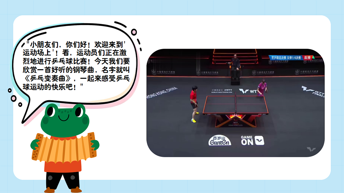 【接力版】音乐一年级下册 第六单元《乒乓变奏曲》 课件第4页