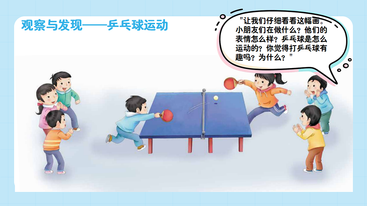 【接力版】音乐一年级下册 第六单元《乒乓变奏曲》 课件第5页