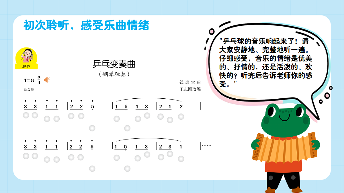 【接力版】音乐一年级下册 第六单元《乒乓变奏曲》 课件第7页
