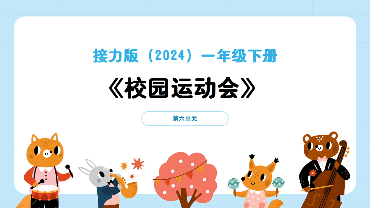 【接力版】音乐一年级下册 第六单元《校园运动会》 课件第1页