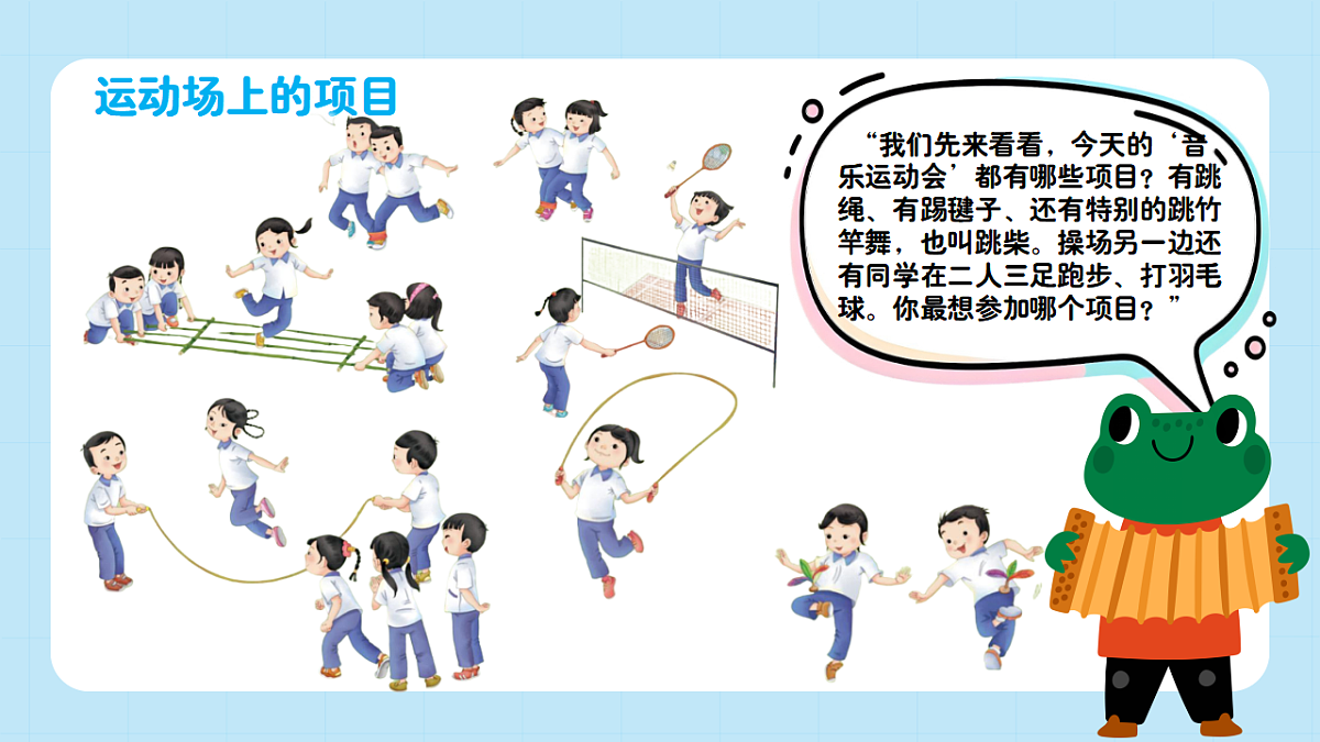 【接力版】音乐一年级下册 第六单元《校园运动会》 课件第5页