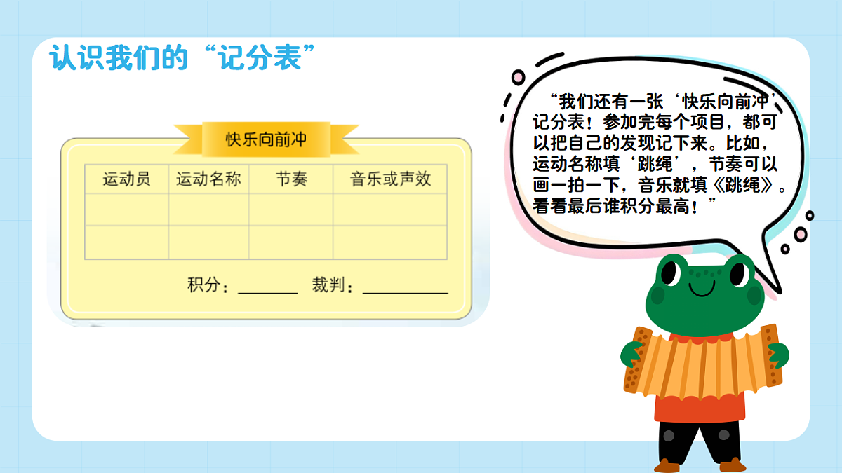 【接力版】音乐一年级下册 第六单元《校园运动会》 课件第7页