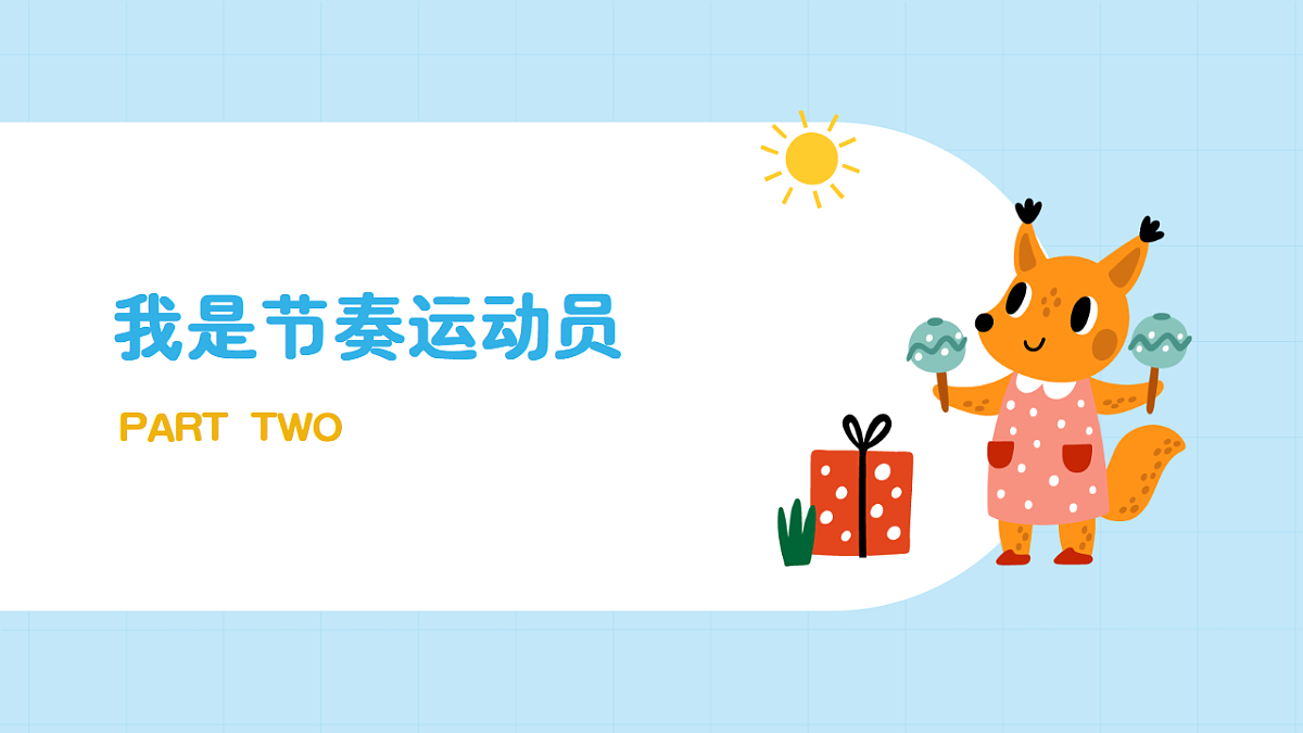【接力版】音乐一年级下册 第六单元《校园运动会》 课件第8页