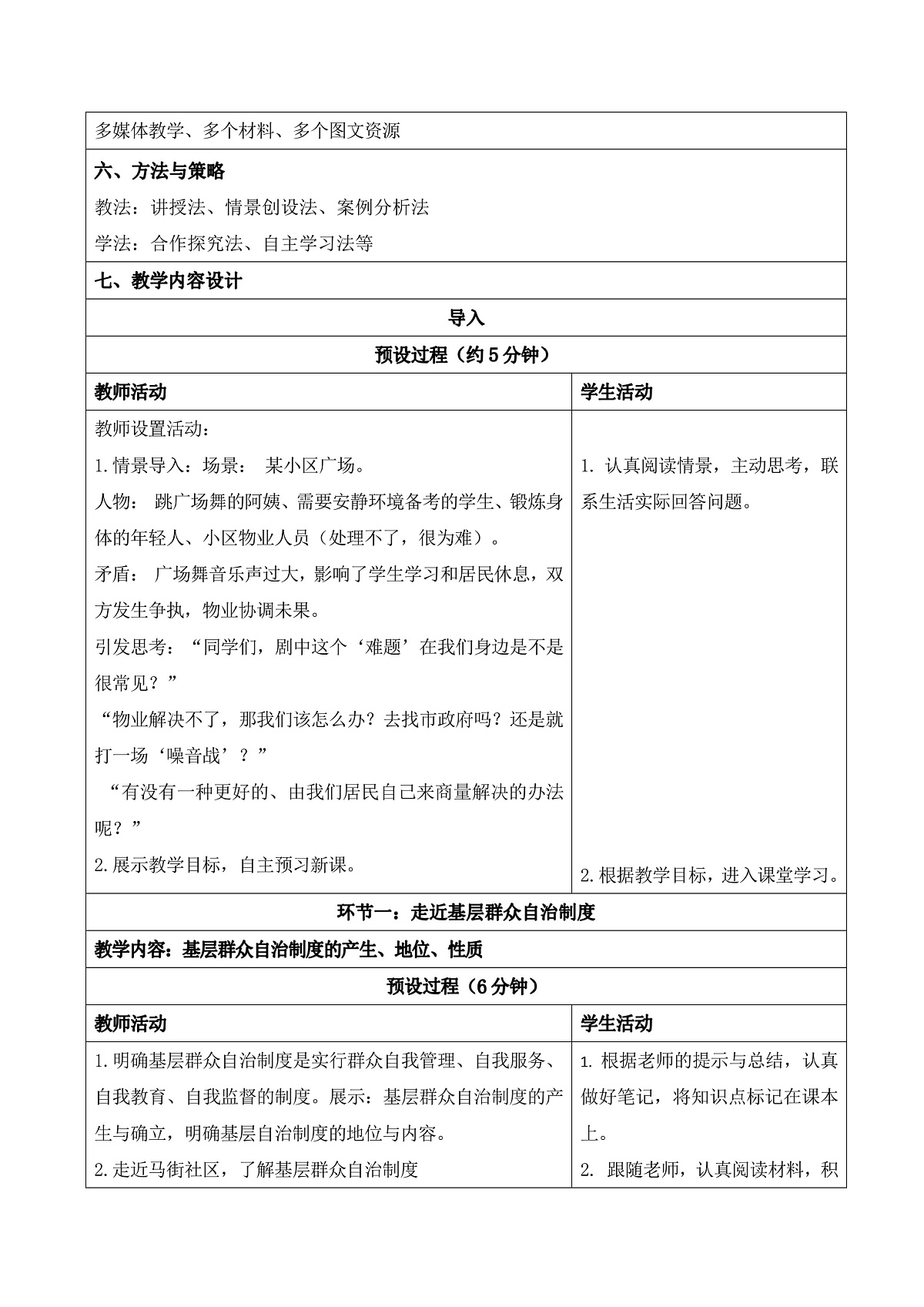 【初中道法八下】5.4《基层群众自治制度》教学设计第2页