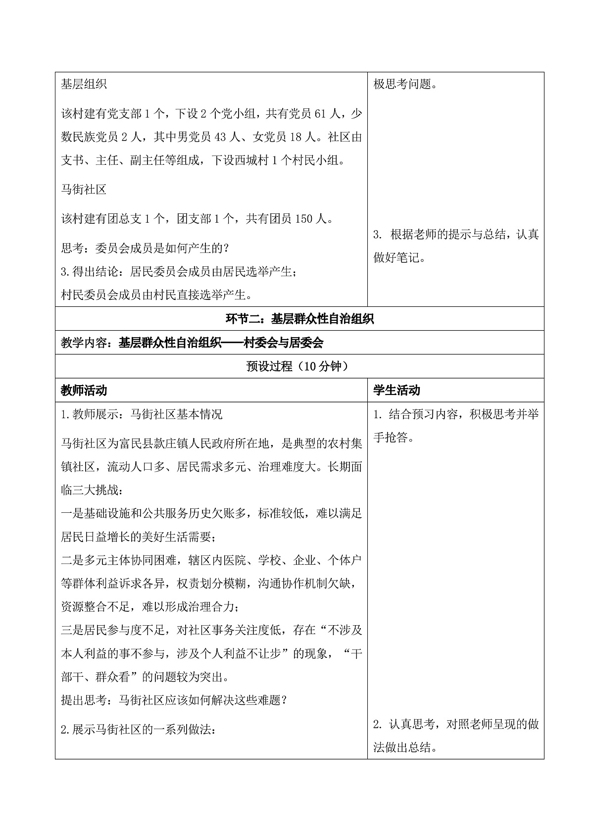 【初中道法八下】5.4《基层群众自治制度》教学设计第3页