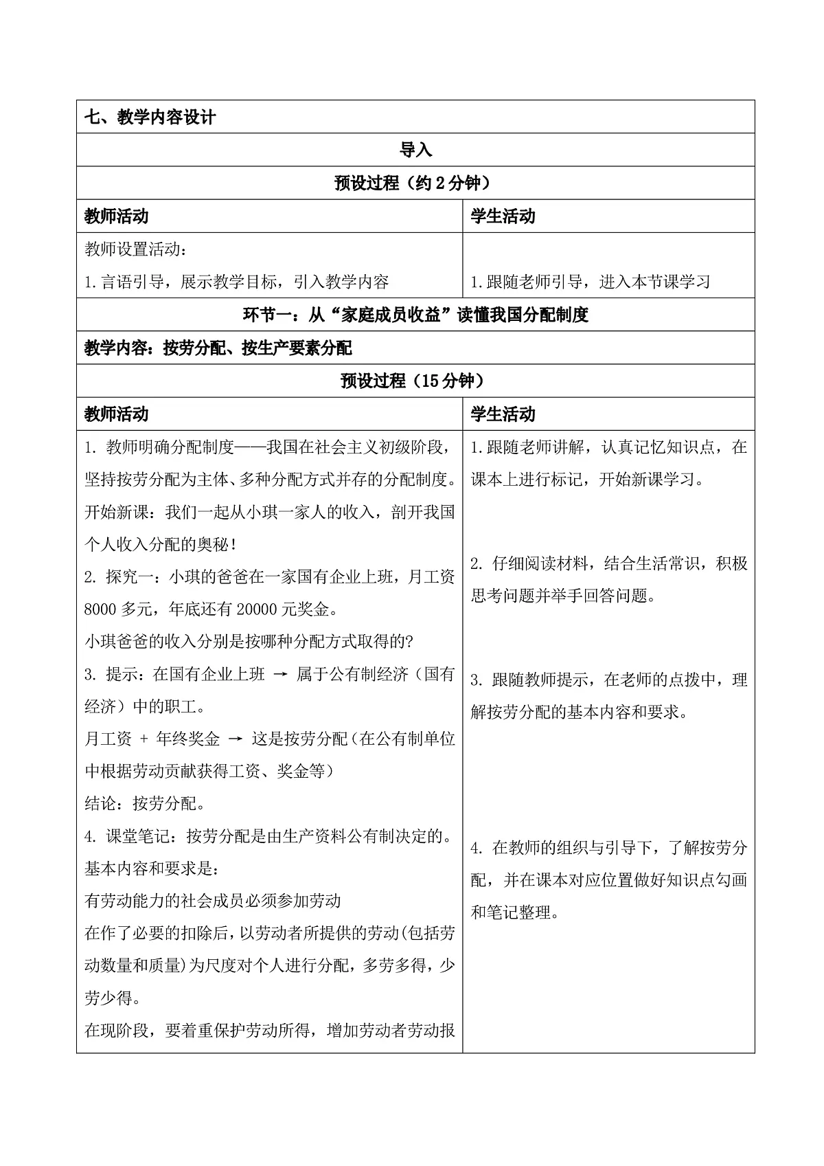 【初中道法八下】6.2《按劳分配为主体、多种分配方式并存》教学设计第2页