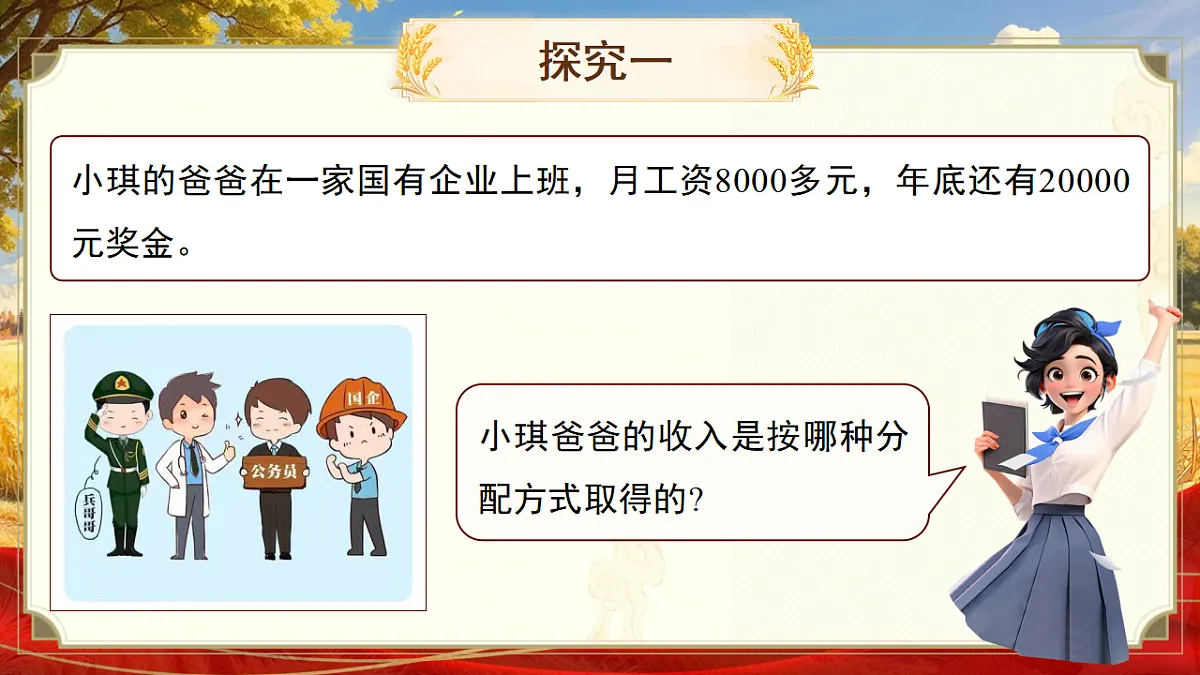 【初中道法八下】6.2《按劳分配为主体、多种分配方式并存》教学课件第5页