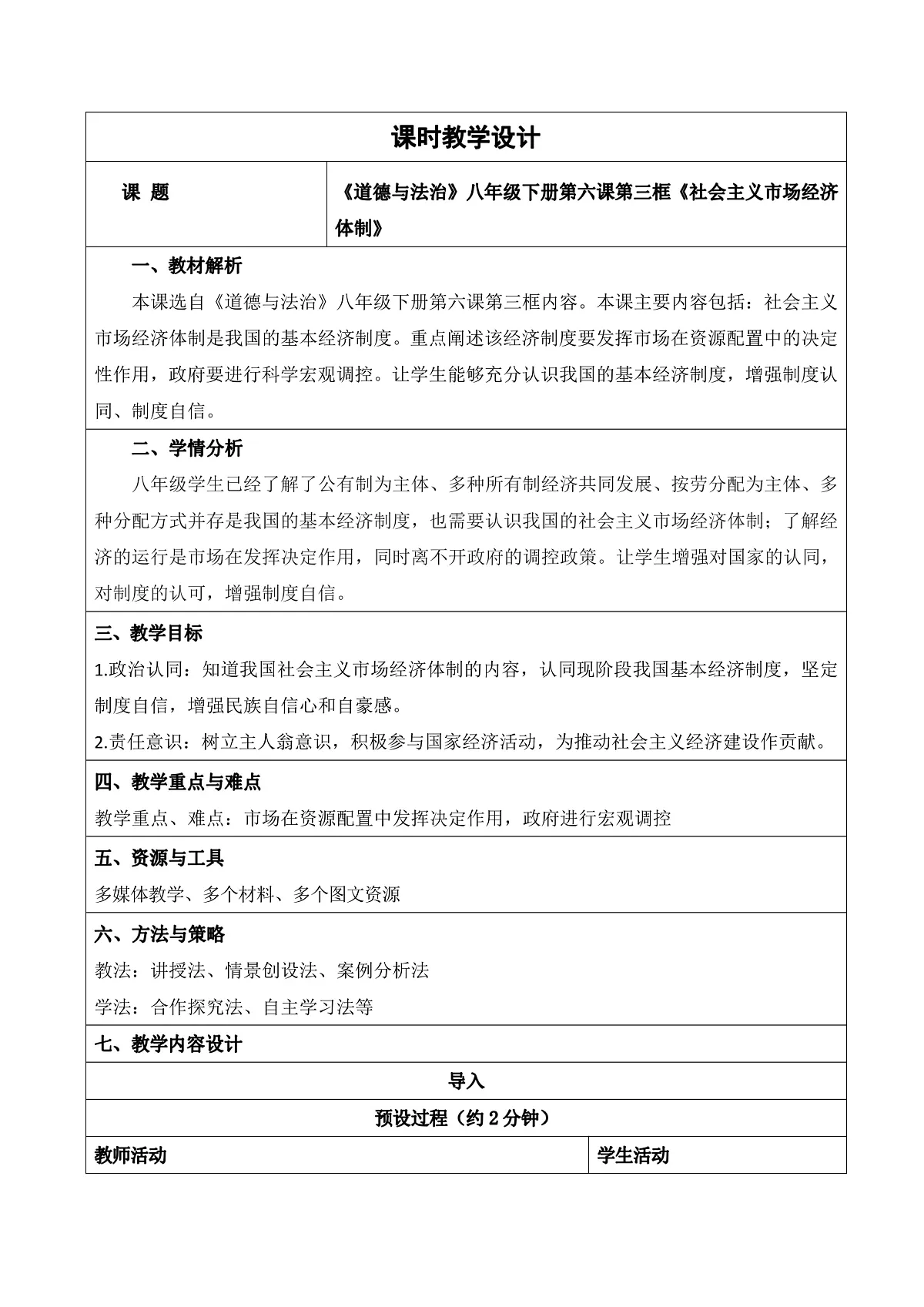 【初中道法八下】6.3《社会主义市场经济体制》教学设计第1页