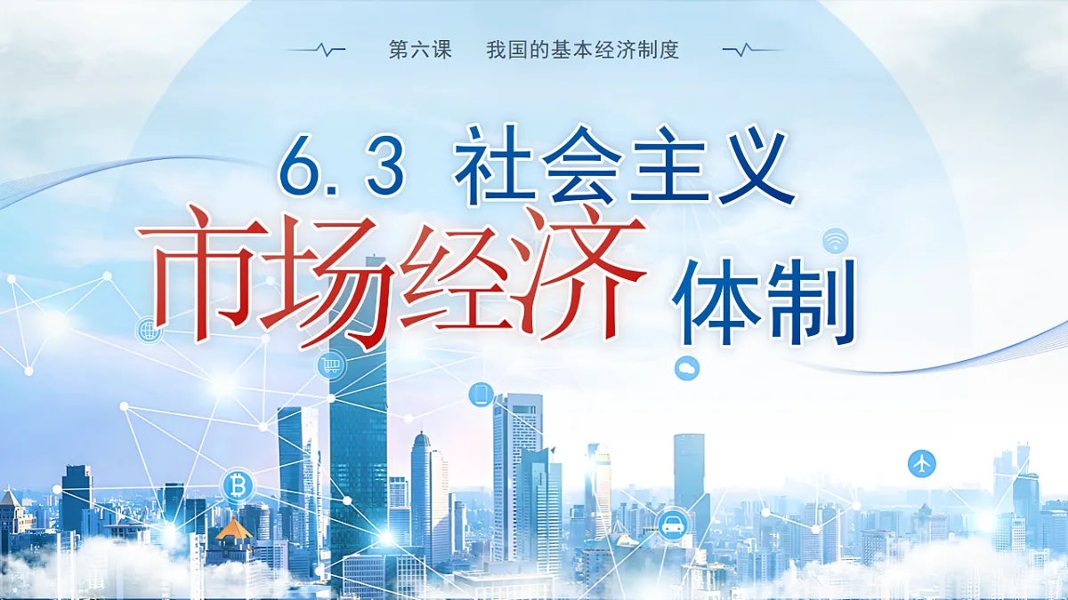 【初中道法八下】6.3《社会主义市场经济体制》教学课件第1页