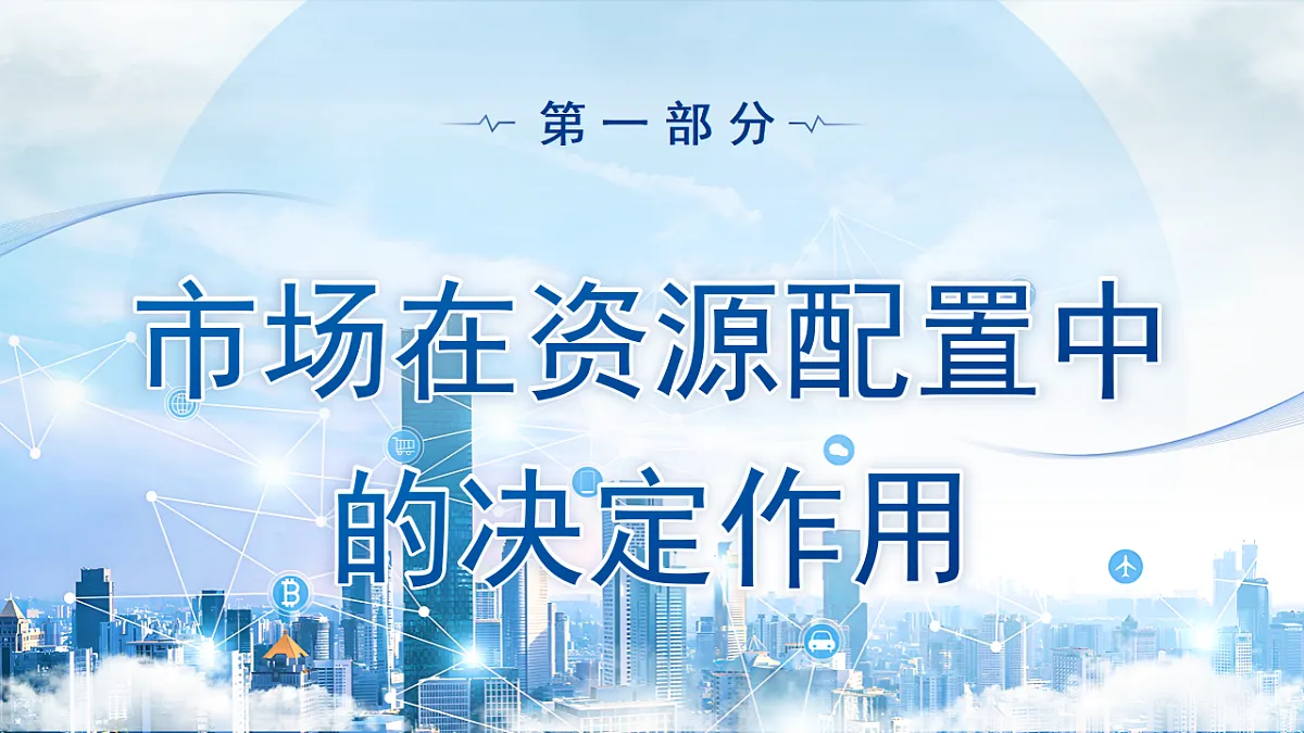 【初中道法八下】6.3《社会主义市场经济体制》教学课件第3页