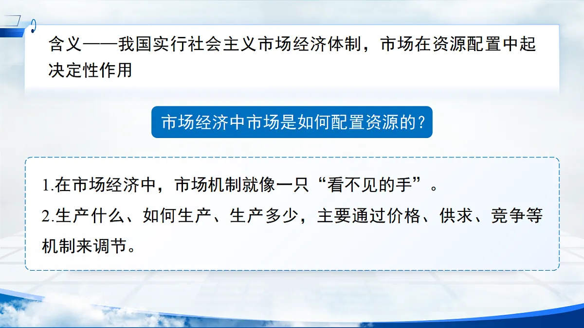 【初中道法八下】6.3《社会主义市场经济体制》教学课件第7页
