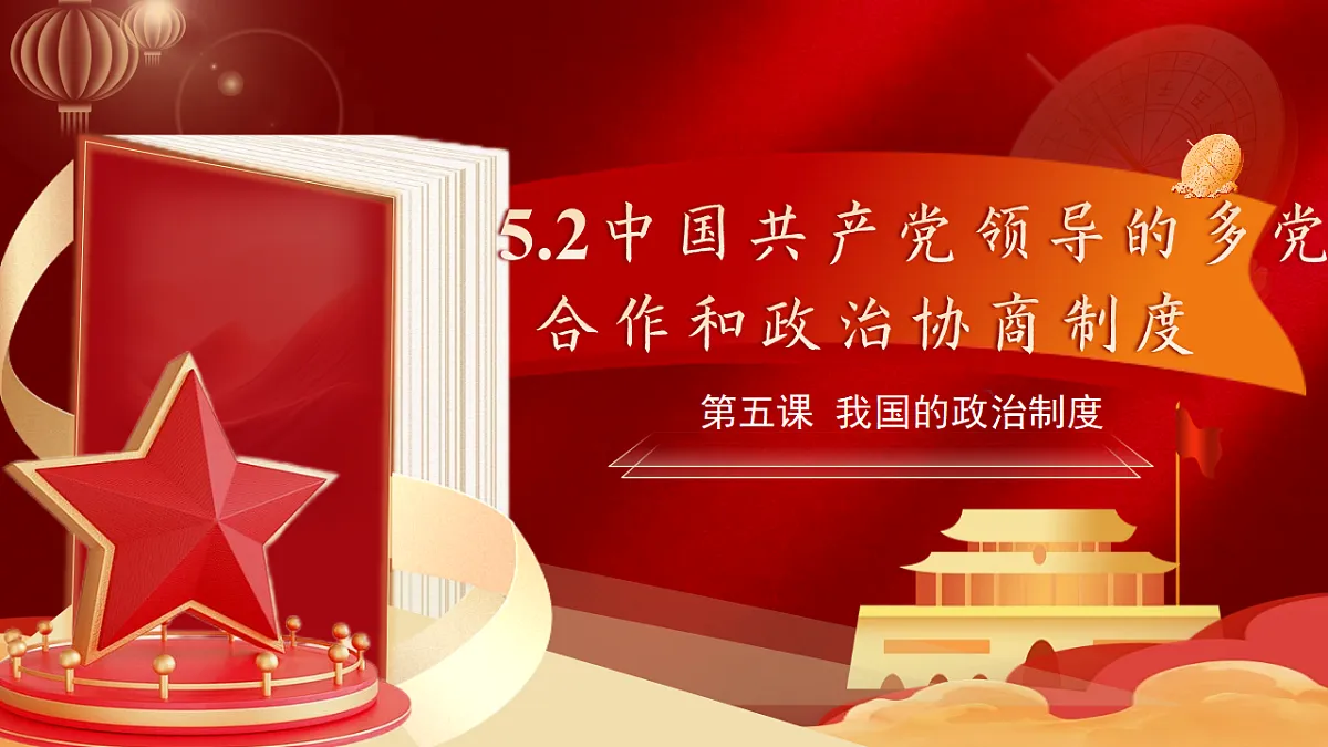 【初中道法八下】5.2《中国共产党领导的多党合作和政治协商制度》教学课件第2页