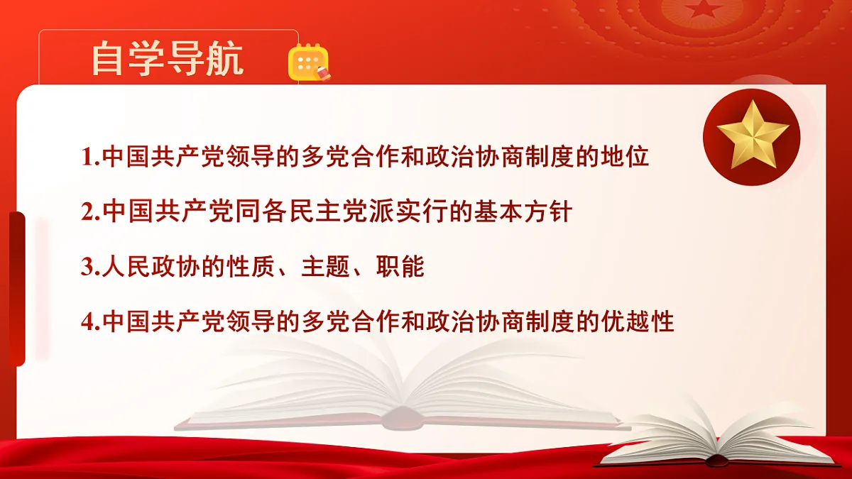 【初中道法八下】5.2《中国共产党领导的多党合作和政治协商制度》教学课件第4页