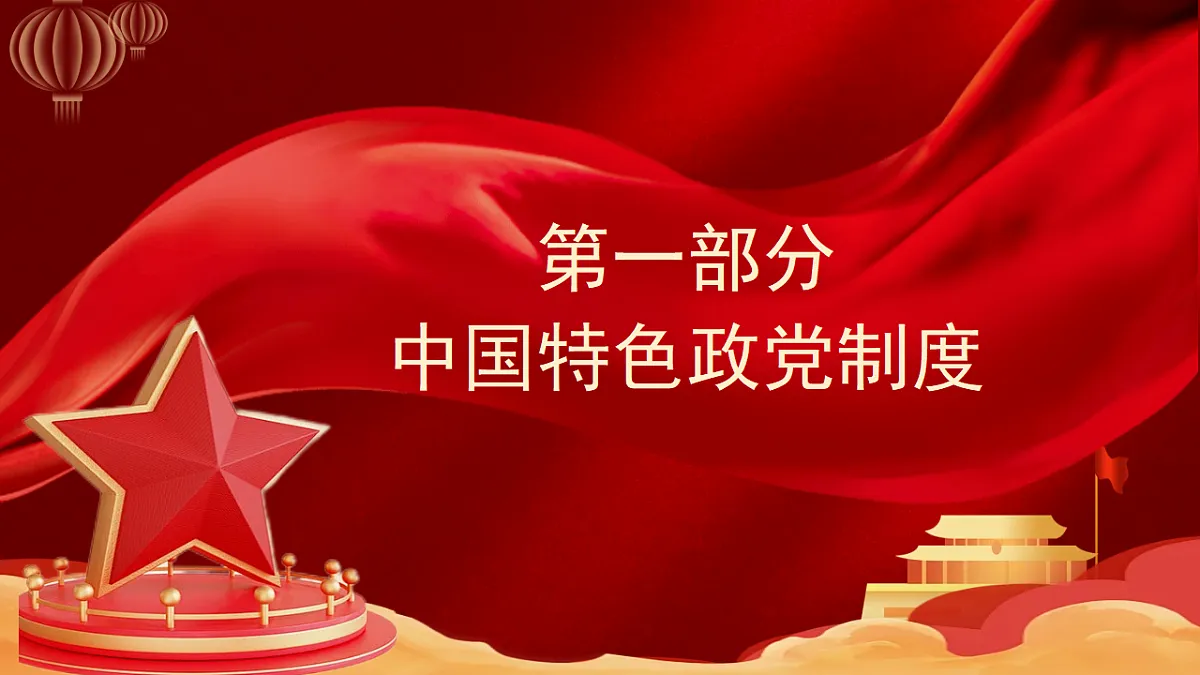 【初中道法八下】5.2《中国共产党领导的多党合作和政治协商制度》教学课件第5页