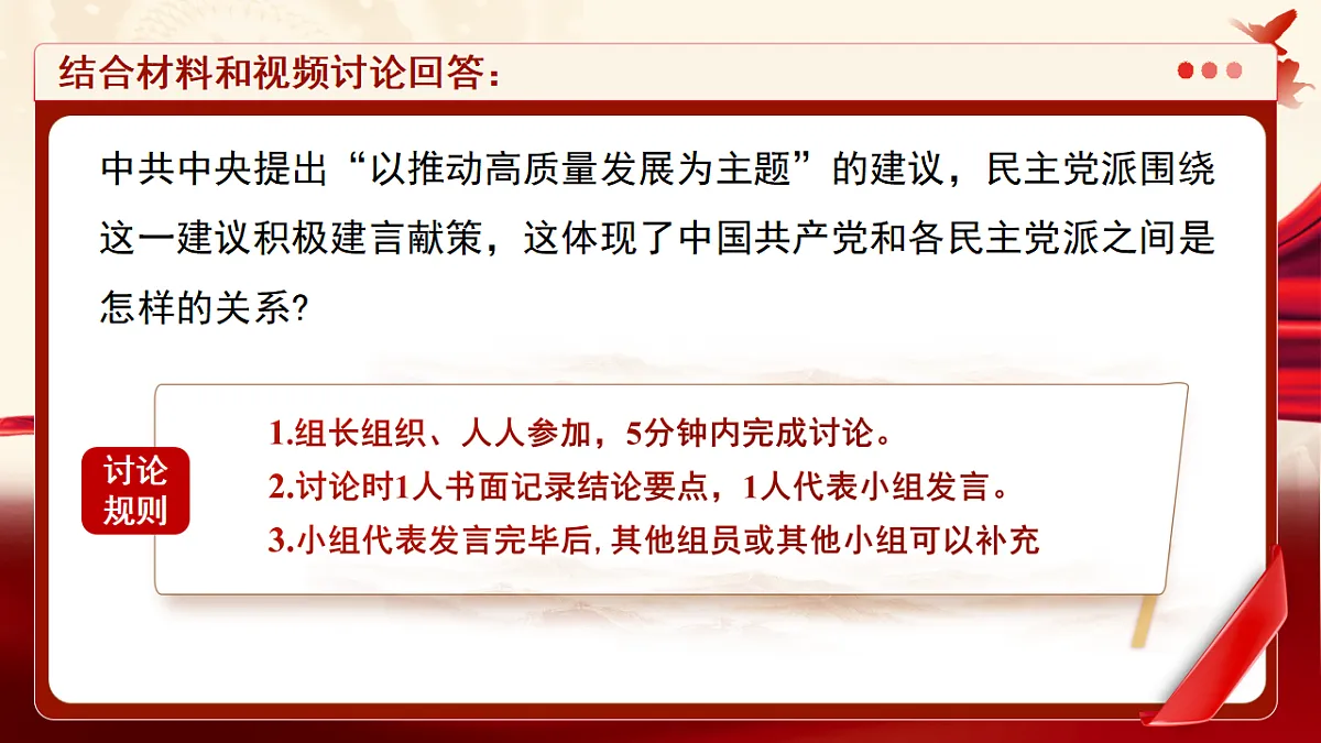 【初中道法八下】5.2《中国共产党领导的多党合作和政治协商制度》教学课件第8页