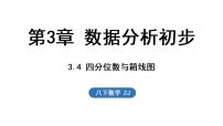 浙教版（2024）八年级下册（2024）3.4 四分位数与箱线图集体备课课件ppt