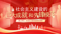 历史八年级下册（2024）第6课 社会主义建设的巨大成就和先锋模范集体备课课件ppt