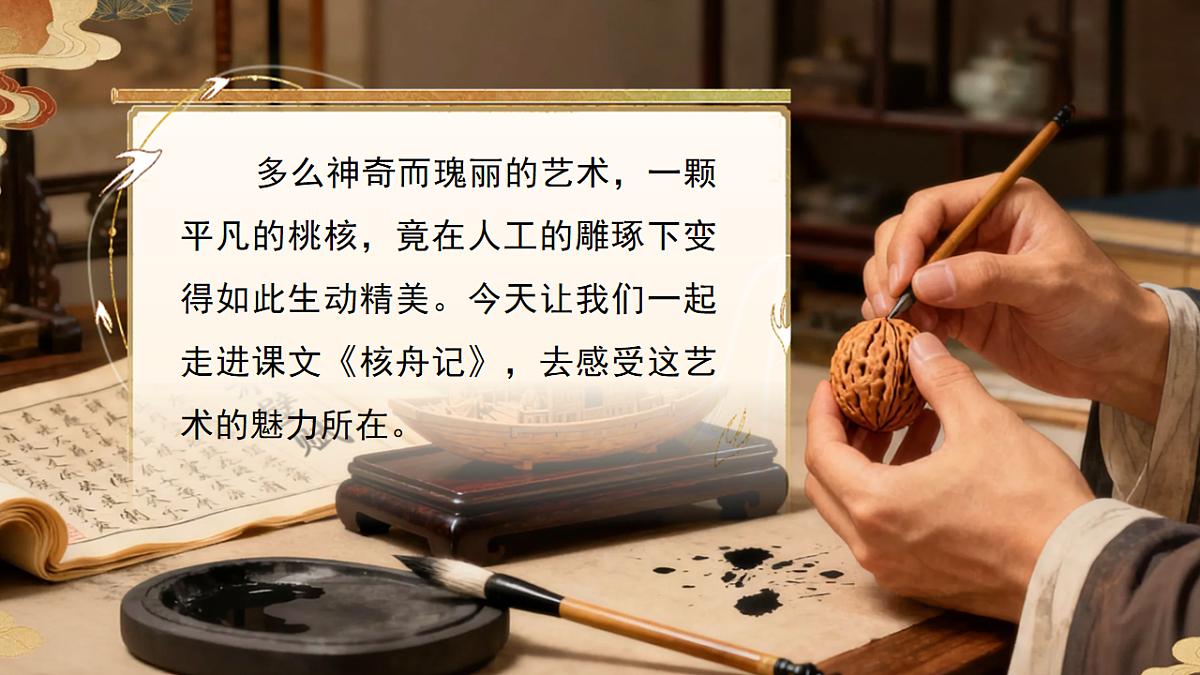 第三单元 11《核舟记》第1课时第2页