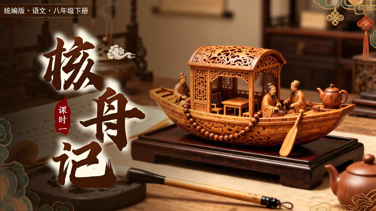 第三单元 11《核舟记》第1课时第3页