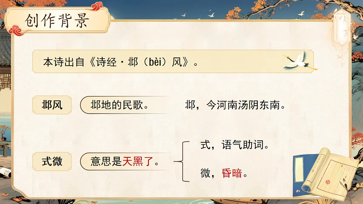 第三单元 课外古诗词诵读（第1课时）第4页