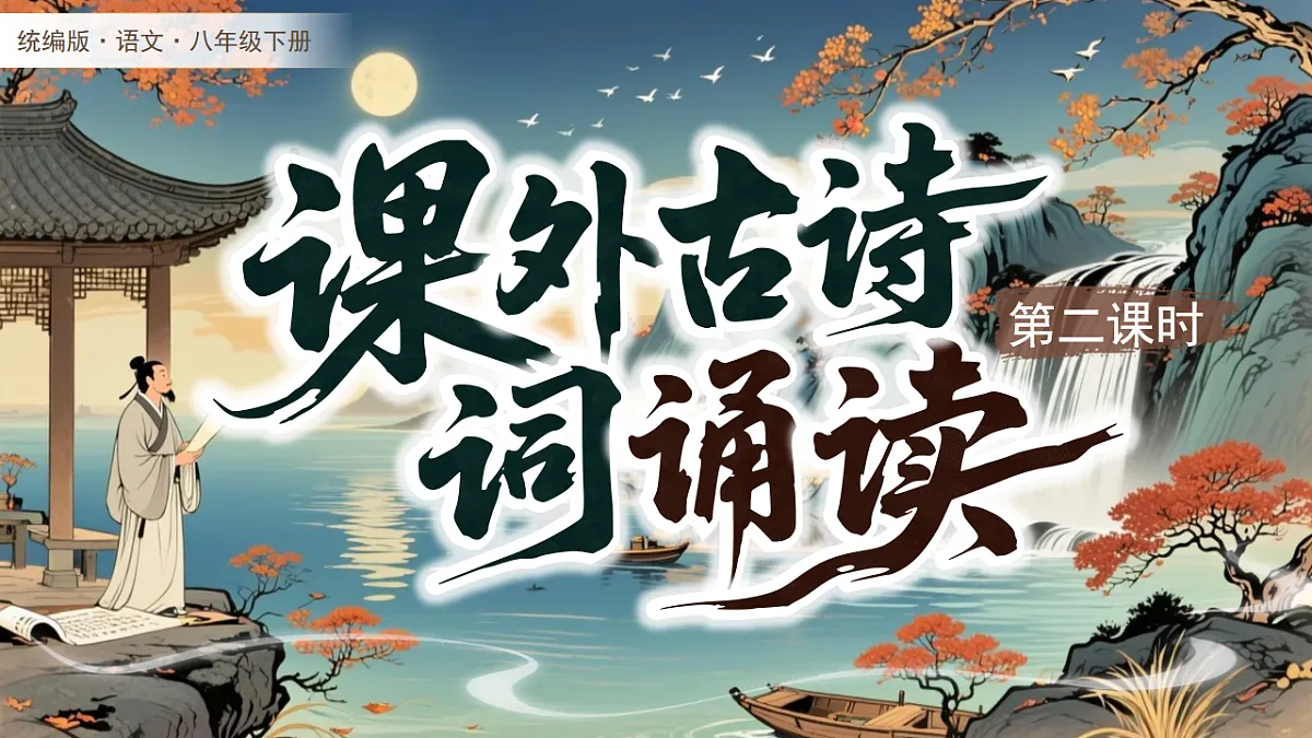 第三单元 课外古诗词诵读（第2课时）第1页