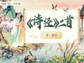 人教部编版（2024）语文八年级下册 12《〈诗经〉二首》（课件含音视频）