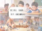 教科版（2024）科学二年级下册 2.2 比较力量的大小 （课件）