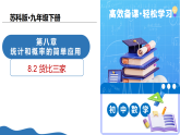 8.2 货比三家（教学课件）-2025-2026学年九年级数学下册（苏科版2024）