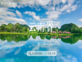 7.3 云南省 课件 商务星球版地理八年级下册