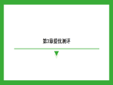 第3章 代数式 提优测评复习巩固课件2024-2025学年苏科版数学七年级上册