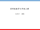 6.3相交线（2）——垂直  课件   2025—2026学年苏科版数学七年级上册