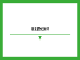 2024--2025学年苏科版七年级数学上册期末提优测评 复习巩固课件