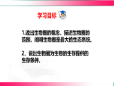 7.2.3 生物圈2025-2026学年2024冀少版八年级生物下册教学同步课件
