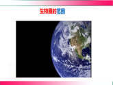7.2.3 生物圈2025-2026学年2024冀少版八年级生物下册教学同步课件