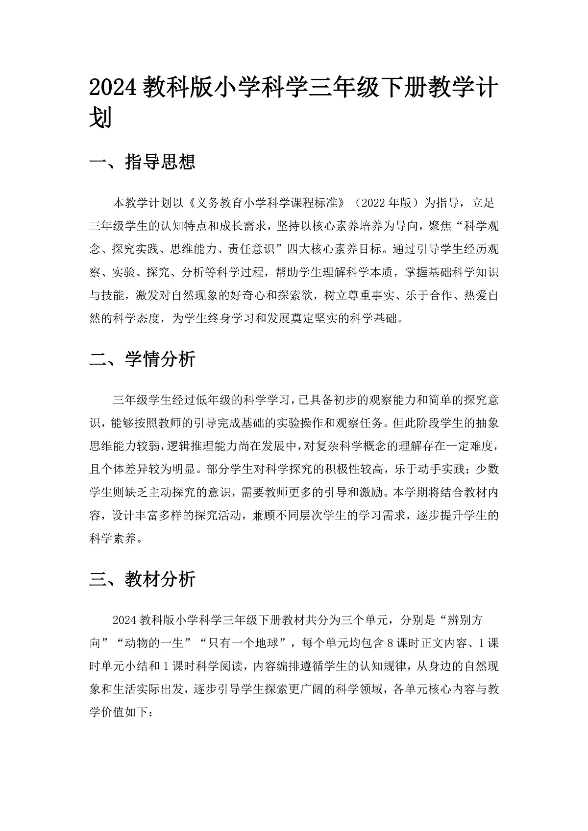 2024教科版小学科学三年级下册教学计划第1页