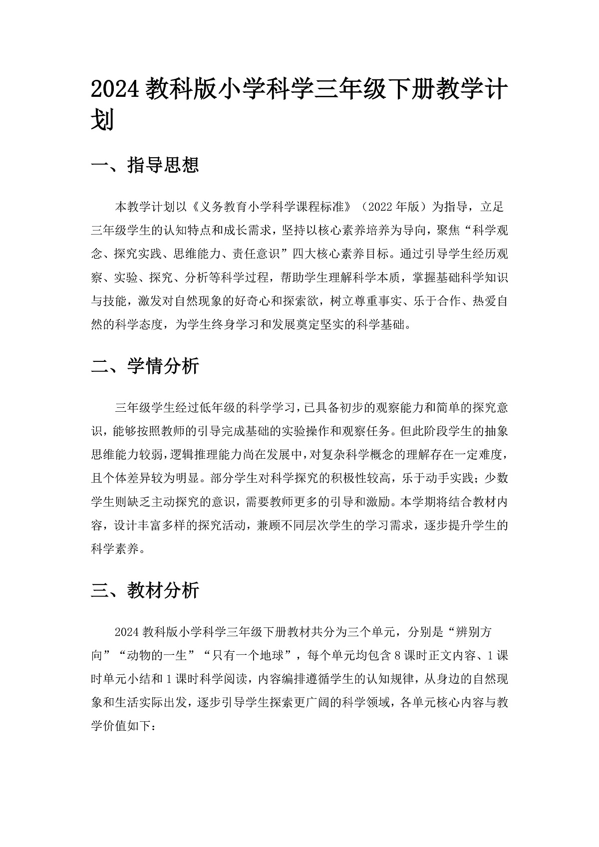 2024教科版小学科学三年级下册教学计划第1页