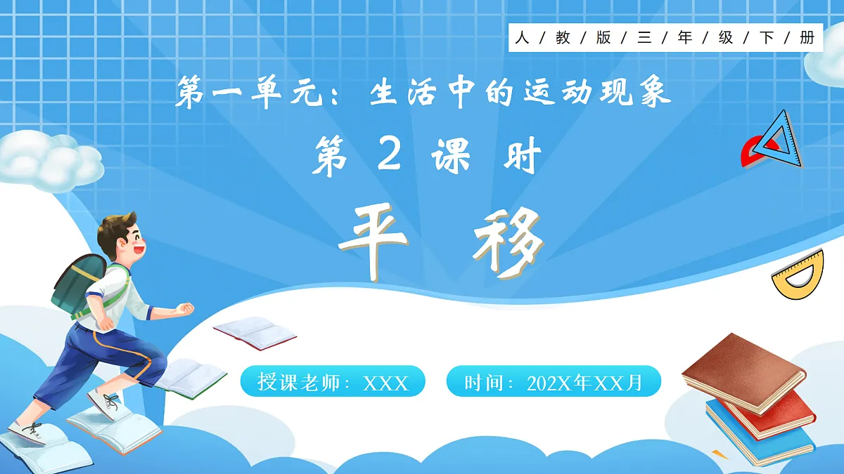 人教版小学数学三年级下册 第2课时《平移》课件第1页