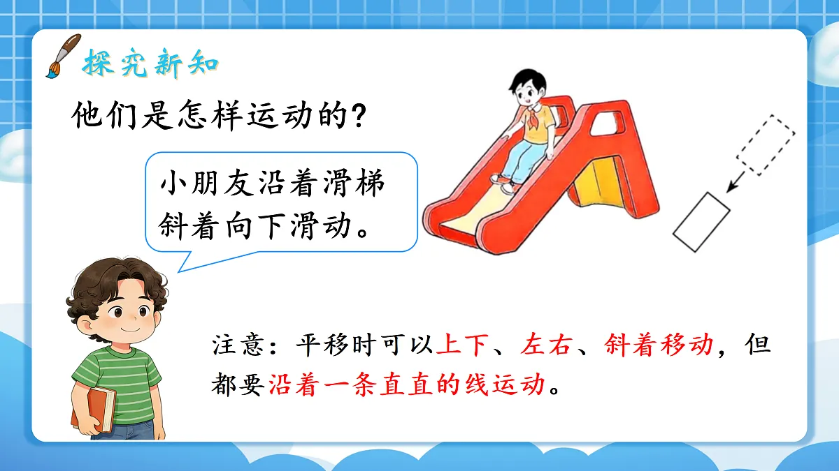 人教版小学数学三年级下册 第2课时《平移》课件第6页