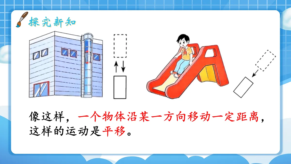 人教版小学数学三年级下册 第2课时《平移》课件第7页