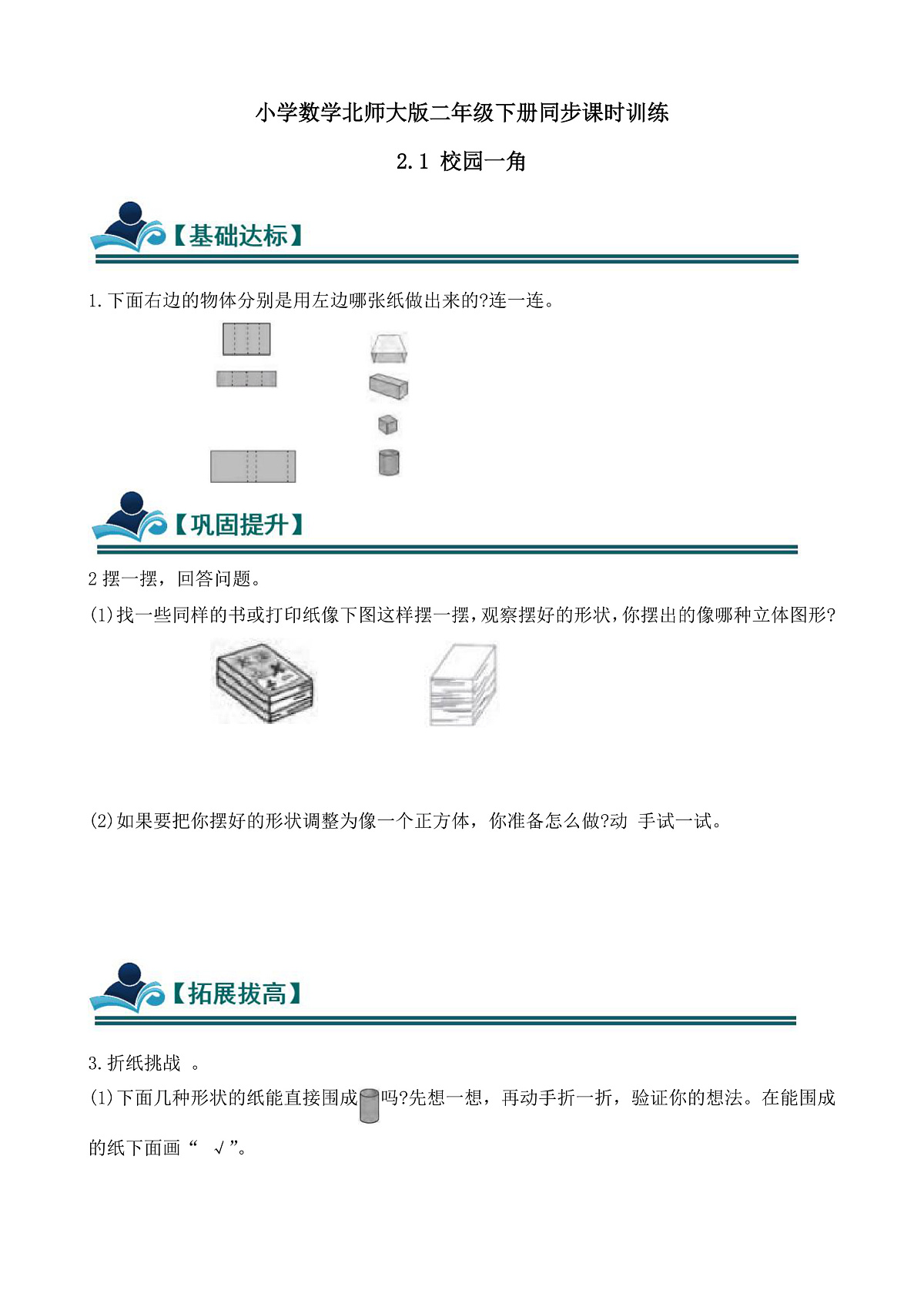 【任务型备课】北师大版二年级下册-2.1 校园的一角（习题）第1页