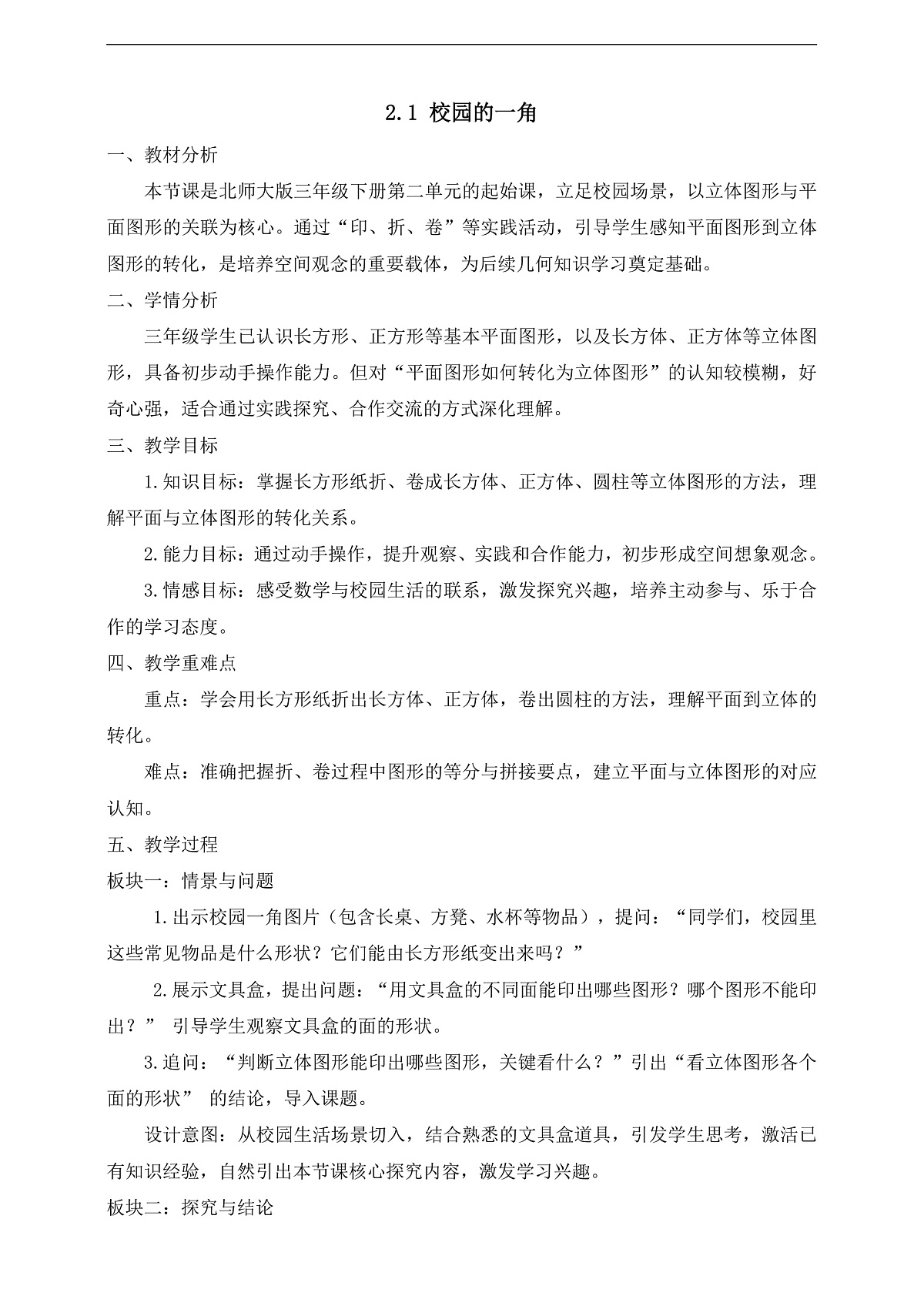 【任务型备课】北师大版二年级下册-2.1 校园的一角（教学设计）第1页