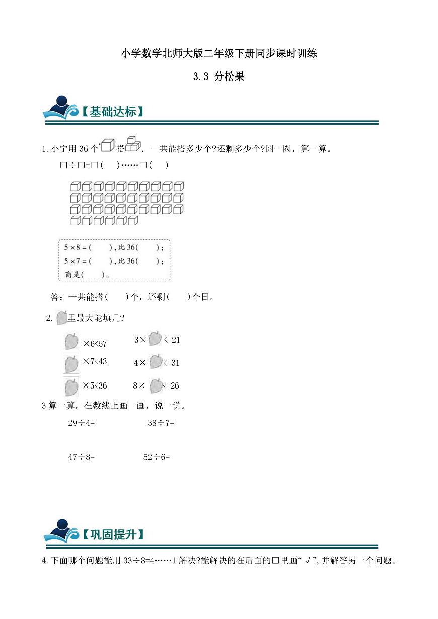 【任务型备课】北师大版二年级下册-3.3 分松果（习题）第1页