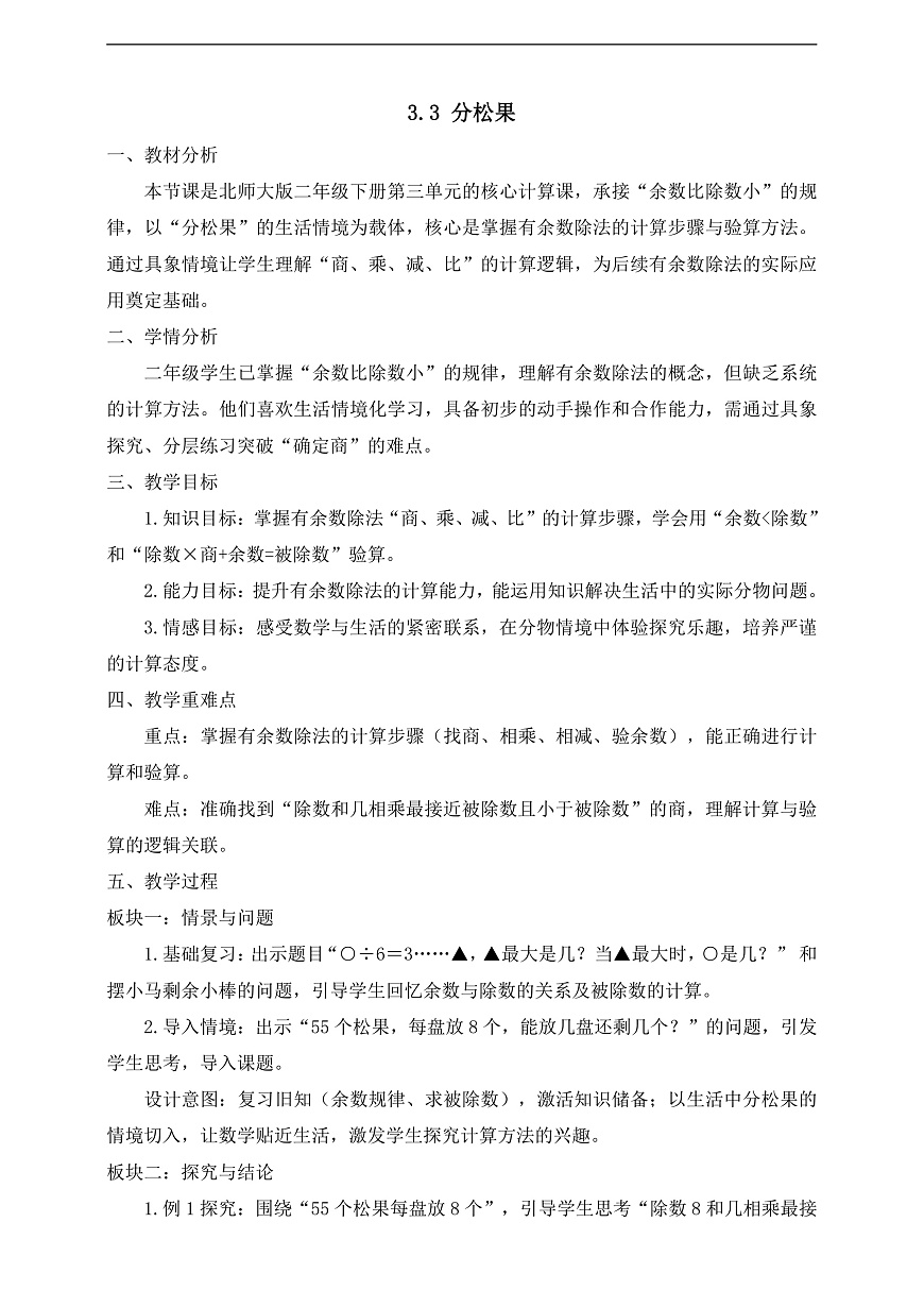 【任务型备课】北师大版二年级下册-3.3 分松果（教学设计）第1页