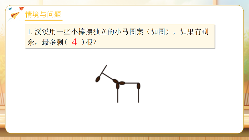 【任务型备课】北师大版二年级下册-3.3 分松果（课件）第4页