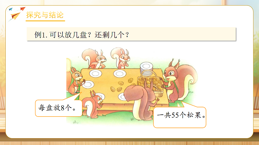 【任务型备课】北师大版二年级下册-3.3 分松果（课件）第7页
