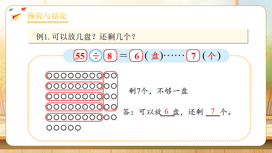 【任务型备课】北师大版二年级下册-3.3 分松果（课件）第8页