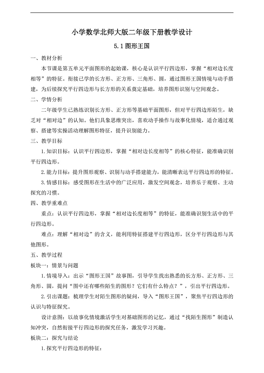 【任务型备课】北师大版二年级下册-5.1 图形王国（教学设计）第1页
