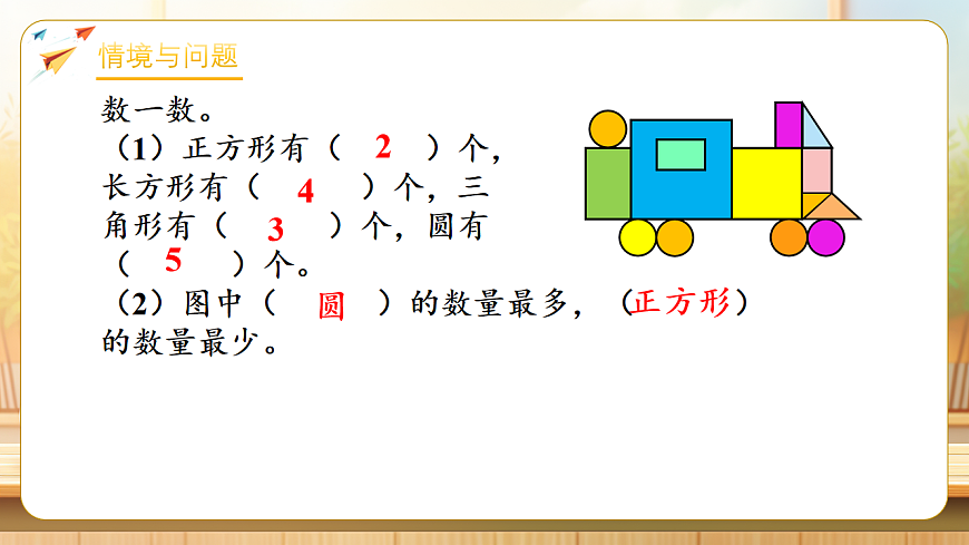 【任务型备课】北师大版二年级下册-5.1 图形王国（课件）第4页