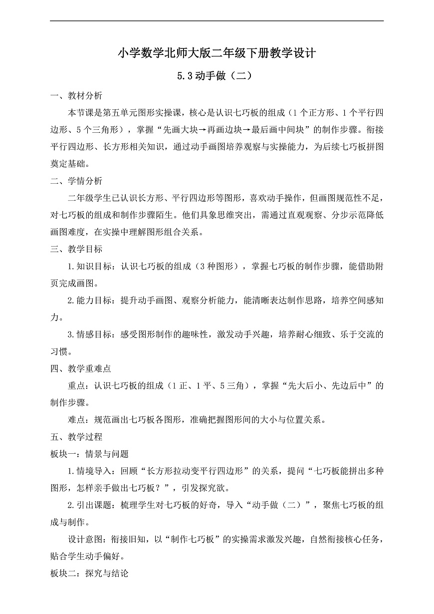 【任务型备课】北师大版二年级下册-5.3 动手做（二）（教学设计）第1页