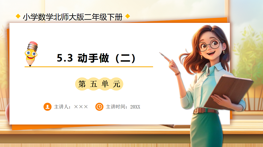 【任务型备课】北师大版二年级下册-5.3 动手做（二）（课件）第1页